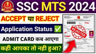 SSC MTS Application Status Check 2024  SSC MTS Admit Card 2024 kab aayega  SSC MTS Form Reject 😱 [upl. by Cami]