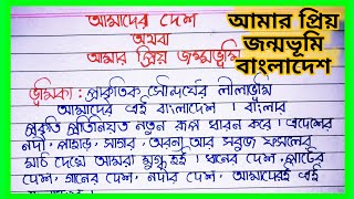 আমাদের দেশ বাংলা রচনা  আমার প্রিয় জন্মভূমি বাংলা রচনা ।। Amar priyo janmabhoomi Rachana [upl. by Trisha413]