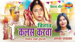 Kalas Karwa  Alka Chandrakar  Chhattisgarhi Bihav Geet  Chhattisgarhi None Stop Wedding Songs [upl. by Ahseela]