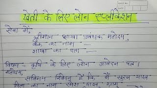 कृषि के लिए लोन हेतु आवेदन पत्र  kheti karne ke liye bank manager ko loan application Hindi mein [upl. by Ahsiket57]