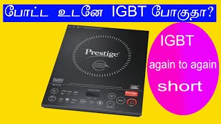 induction stove igbt short again to again போட்ட உடனே IGBT போகுதா [upl. by Maribelle]