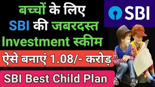 Best SBI scheme for children  Best child plan for 2024  SBI childrens plan schemes [upl. by Rossuck]