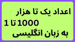 با این ویدیو اعداد قورت بده به انگلیسی [upl. by Allan]