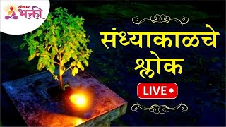 LIVE  मन प्रसन्न करणारे संध्याकाळचे श्लोक  Lokmat bhakti [upl. by Keryt]