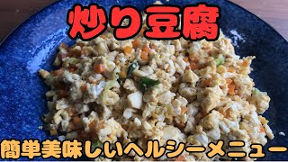 【炒り豆腐】簡単美味しいヘルシーメニュー！ [upl. by Narmi]