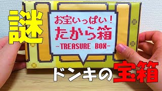 【衝撃の殿堂】お宝を求めてドンキの「たから箱」を開封してみたら謎だらけの結果になった！ [upl. by Enomsed233]