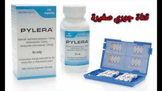 لعلاج جرثومة المعدة استعملوا PYLERA [upl. by Ahsiemak892]