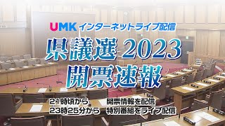 宮崎県議会議員選挙2023 [upl. by Zobias]