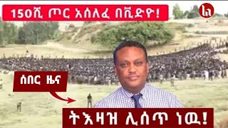 ሰበር  Ethio forum  Anchor media  Ethiopian news Abebe belew  Ethio 360  Ethiopia news today [upl. by Hesler]