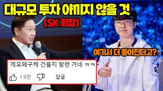 T1 대규모 투자로 제오페구케 잡는다 심지어 더 높은 대우와 비전 제시 이거 종신각이다ㄷㄷ 그리고 씨맥과 카나비 세트로 팀 구한다는 소문 [upl. by Maillil667]