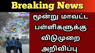 Breaking 3 மாவட்ட பள்ளிகளுக்கு விடுமுறை அறிவிப்பு [upl. by Rona]