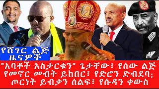 quotአባቶች አስታርቁንquot ጌታቸው የሰው ልጅ የመኖር መብት ይከበር የድሮን ድብደባ ጦርነት ይብቃን ሰልፍ የሱዳን ቀውስYesheger lij Tubeየሸገር ልጅ ቲዩብ [upl. by Lubbi]