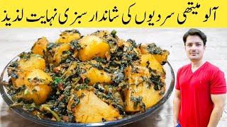 Aloo Methi Recipe Serdiyo Ki Shandaar Sabzi By Ijaz Ansari [upl. by Lugo]