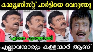 എല്ലാവന്മാരും കള്ളന്മാരാണ് 🤬Bheeman Raghu Quit CPIM Troll  Malayalam Troll Bheeman Raghu Troll [upl. by Foster586]