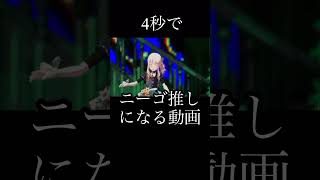 4秒でニーゴ推しになる動画 『プロセカ』 プロセカ [upl. by Rihsab]