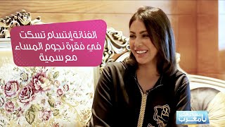 الفنانة إبتسام تسكت في فقرة نجوم المساء مع سمية [upl. by Kaela101]