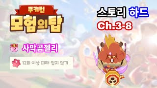 모험의 탑 스토리 하드 Ch38 기관총 피하고 3별 클리어 [upl. by Suhpesoj]