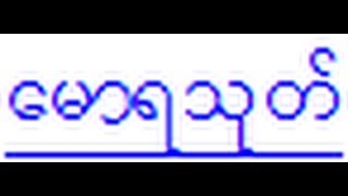 ေမာရသုတ္ Mora Sutta  The Discourse on the Peacocks Prayer in Burmese [upl. by Irrehs]