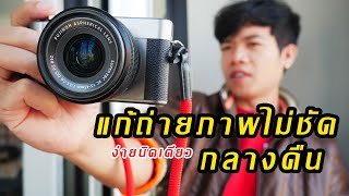 วิธีแก้ถ่ายภาพกลางคืนแล้วเบลอไม่ชัด Fuji XA5 [upl. by Crofoot]