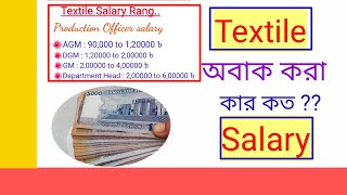 Textile salary in Bangladesh  textile Engineering salary rang [upl. by Flita]