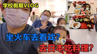 学校假期VLOG，坐火车去看戏，去日本吃料理  School Holiday VLOG take train go for movie eat nice food at Japan [upl. by Lynden]