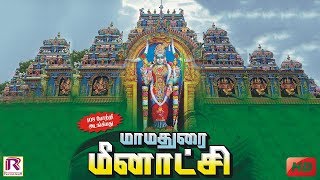 மீனாக்ஷி அம்மனின் 108 போற்றி  Meenakshi Amman 108 Potri  RANJANAS AUDIOS [upl. by Juan]