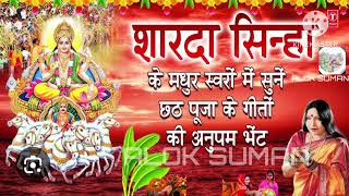 sharda sinha chhath puja song  sharda sinha chhath puja song mp3 sharda sinha chhath puja song mp3 [upl. by Alrich]