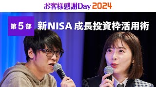 【新NISA成長投資枠活用術】テスタ氏、馬渕磨理子氏｜お客様感謝Day2024（2024年3月開催） [upl. by Anits706]