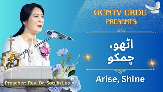 Arise Shine II اٹھو، چمکو II HindiUrdu Christian Sermon  Dr Soojin Lee Messages [upl. by Arec]