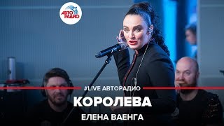 Елена Ваенга  Королева LIVE  Авторадио [upl. by Tuckie]