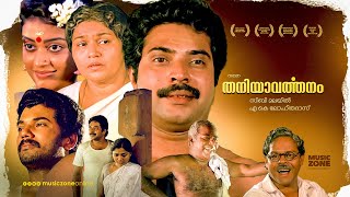 Thaniyavarthanam  Malayalam Full Movie  Mammootty Thilakan Kaviyoor Ponnamma Mukesh Saritha [upl. by Assiluy251]