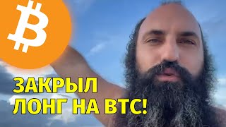 Закрыл лонг на биткоине🚨В чем причина🚨Технический анализ [upl. by Dempster]