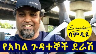 የአካል ጉዳተኞች ደራሽ ሳምዲዬ [upl. by Nashner]