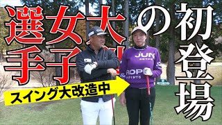 ポテンシャル十分の大型女子選手が初登場！スイングを大改造して今年のプロテストに挑みます [upl. by Rawdan976]