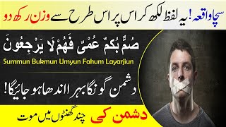 How to silence the enemy with the help of Summun Bukmun Umyun Fahum Layarjiu  Islamic Teacher [upl. by Haase601]