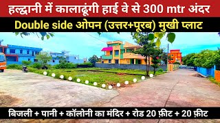 Haldwani me कालाढूंगी हाई वे से 300 mtr पर उत्तर  पूरब मुखी प्लाट plot for sale in Haldwani [upl. by Jangro]