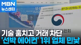 하청 기술 훔치고 보복까지…선박 에어컨 1위 업체 역대급 과징금MBN 뉴스센터 [upl. by Halihs338]