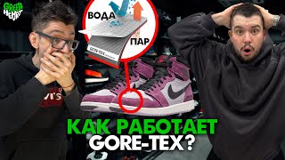 КАК РАБОТАЕТ GORETEX I НА ПРИМЕРЕ NIKE JORDAN I MID GORETEX [upl. by Dwinnell]