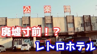 廃墟寸前のホテルに泊まってみた【公楽園ホテル】 [upl. by Gawen]