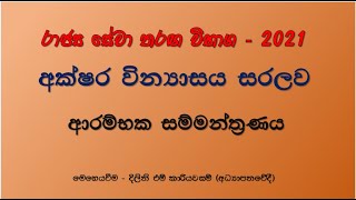 සිංහල අවබෝධය  Sinhala Awabodaya  අක්ෂර වින්‍යාසය [upl. by Aronoel]