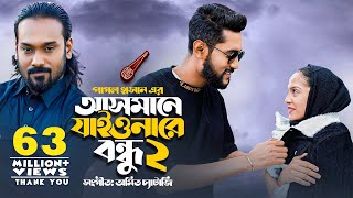 আসমানে যাইওনারে বন্ধু ২  Asmane Jaiona Re Bondhu 2  Pagol Hasan  Bangla Song 2022 [upl. by Rich]