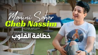 Cheb Nassim Ft Manini Sahar 2023Ghalta Manah Jate خطافة القلوب  Clip Officiel [upl. by Averil]