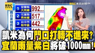 【凱米颱風】凱米為何「家門口打轉」不進台灣？宜蘭雨量短短2日「紫到發白」將破1000mm！ [upl. by Hakon964]