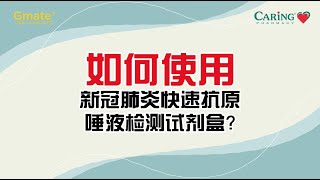 Gmate 如何使用新冠肺炎快速抗原唾液检测试剂盒 [upl. by Repinuj]