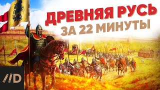 Древняя Русь за 22 минуты [upl. by Ahselrak]