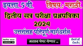 द्वितीय सत्र परीक्षा प्रश्नपत्रिका 2024 इ 5वी मराठी 2nd term exam question paper class 5th Marathi [upl. by Asilad]