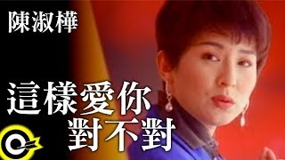 陳淑樺這樣愛你對不對A版 官方完整版MV [upl. by Awra]