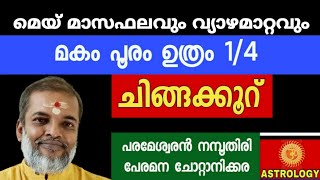 മെയ് മാസഫലം  മകം പൂരം ഉത്രം14 ചിങ്ങക്കൂറ് Astrology Jyothisham Parameswaran Namboothiri [upl. by Yrem]