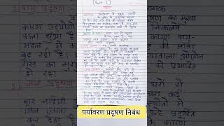 प्रदूषण पर निबंध  pradushan per nibandh  essay on pollution in hindi [upl. by Doro]