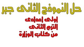 مراجعة نهائية حل النموذج الثانى الكتاب المدرسى جبر اولى اعدادى التر م الثانى [upl. by Nickles]